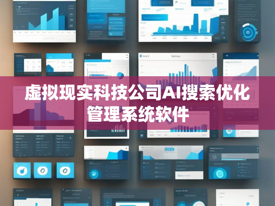 虚拟现实科技公司AI搜索优化管理系统软件