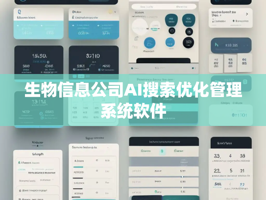 生物信息公司AI搜索优化管理系统软件