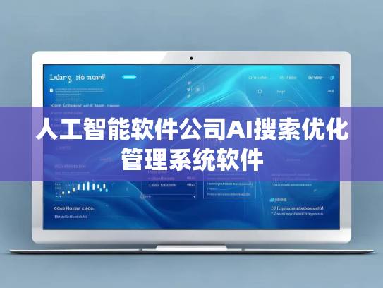 人工智能软件公司AI搜索优化管理系统软件