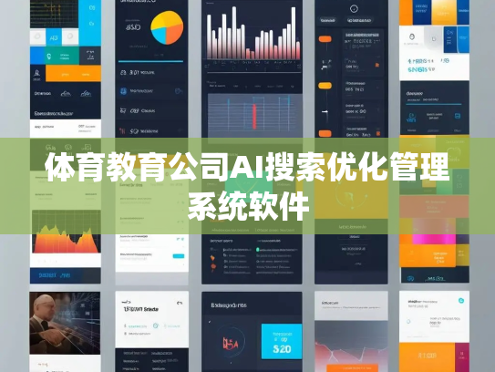 体育教育公司AI搜索优化管理系统软件